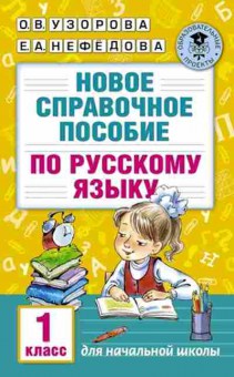 Книга Новое спр.пос. по русс.яз. 1кл. Узорова О.В.,Нефедова Е.А., б-2833, Баград.рф